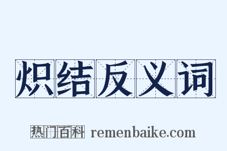 炽结反义词是什么意思的图片
